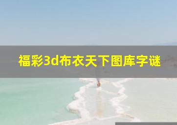 福彩3d布衣天下图库字谜