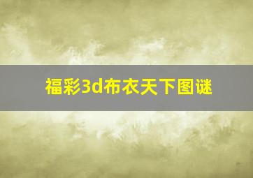 福彩3d布衣天下图谜