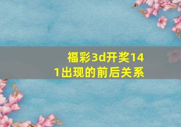 福彩3d开奖141出现的前后关系