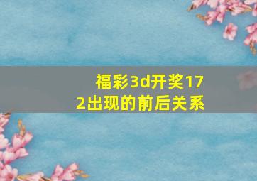 福彩3d开奖172出现的前后关系