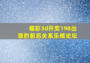 福彩3d开奖198出现的前后关系乐视论坛