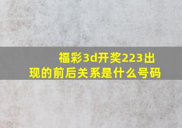 福彩3d开奖223出现的前后关系是什么号码