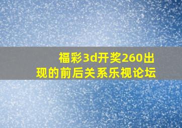 福彩3d开奖260出现的前后关系乐视论坛