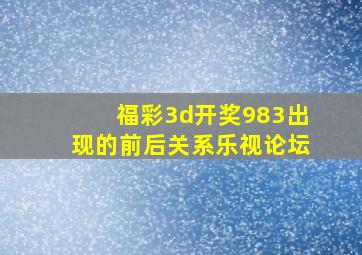 福彩3d开奖983出现的前后关系乐视论坛