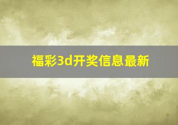 福彩3d开奖信息最新