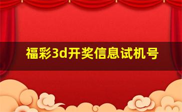 福彩3d开奖信息试机号