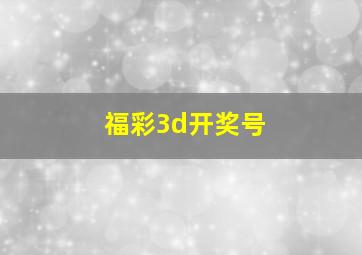 福彩3d开奖号