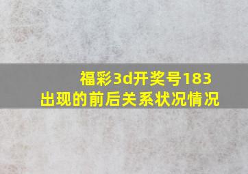 福彩3d开奖号183出现的前后关系状况情况