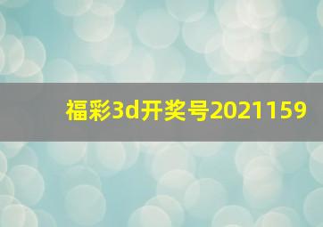 福彩3d开奖号2021159