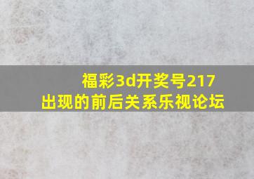 福彩3d开奖号217出现的前后关系乐视论坛