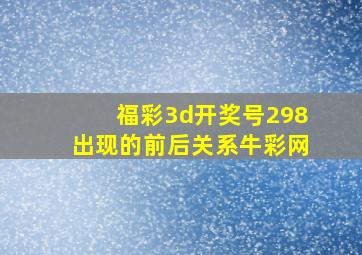 福彩3d开奖号298出现的前后关系牛彩网