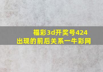 福彩3d开奖号424出现的前后关系一牛彩网