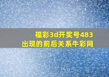 福彩3d开奖号483出现的前后关系牛彩网