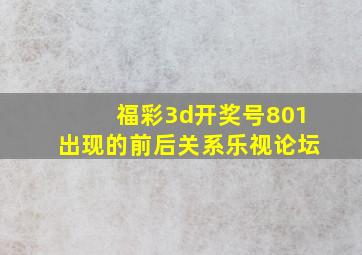 福彩3d开奖号801出现的前后关系乐视论坛