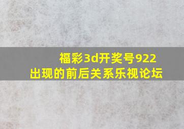 福彩3d开奖号922出现的前后关系乐视论坛