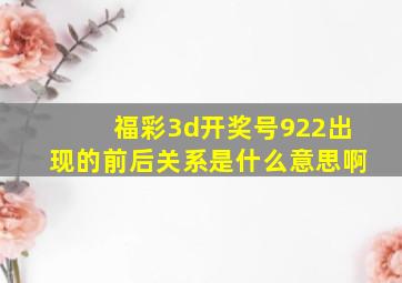 福彩3d开奖号922出现的前后关系是什么意思啊