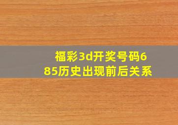 福彩3d开奖号码685历史出现前后关系