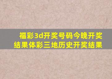 福彩3d开奖号码今晚开奖结果体彩三地历史开奖结果