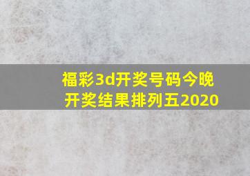 福彩3d开奖号码今晚开奖结果排列五2020