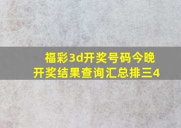 福彩3d开奖号码今晚开奖结果查询汇总排三4