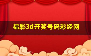 福彩3d开奖号码彩经网