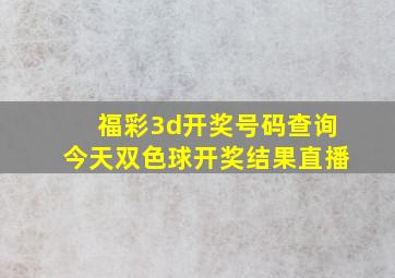 福彩3d开奖号码查询今天双色球开奖结果直播