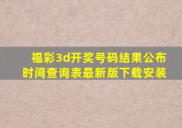 福彩3d开奖号码结果公布时间查询表最新版下载安装