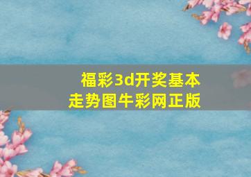 福彩3d开奖基本走势图牛彩网正版