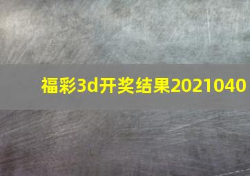 福彩3d开奖结果2021040