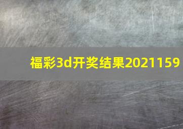 福彩3d开奖结果2021159