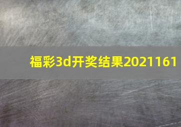 福彩3d开奖结果2021161