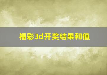 福彩3d开奖结果和值