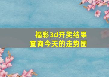 福彩3d开奖结果查询今天的走势图