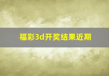 福彩3d开奖结果近期