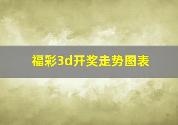 福彩3d开奖走势图表