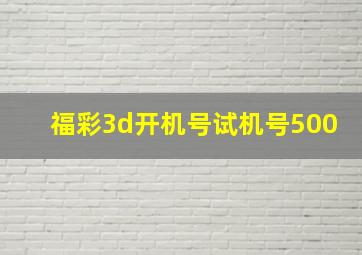 福彩3d开机号试机号500