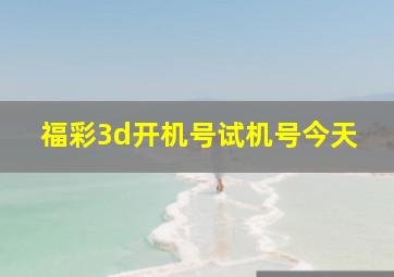 福彩3d开机号试机号今天