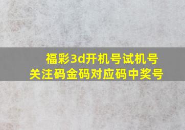 福彩3d开机号试机号关注码金码对应码中奖号