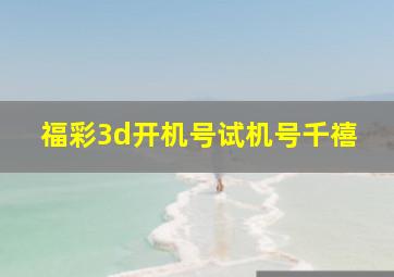 福彩3d开机号试机号千禧