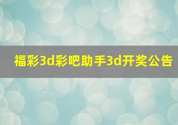 福彩3d彩吧助手3d开奖公告