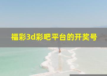 福彩3d彩吧平台的开奖号