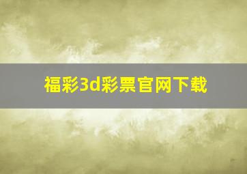 福彩3d彩票官网下载