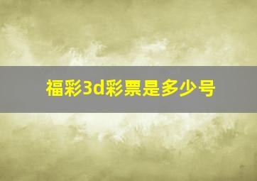 福彩3d彩票是多少号