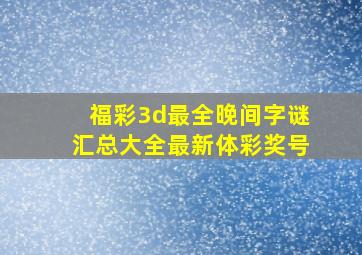 福彩3d最全晚间字谜汇总大全最新体彩奖号