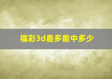 福彩3d最多能中多少