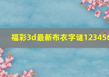 福彩3d最新布衣字谜123456