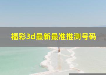 福彩3d最新最准推测号码