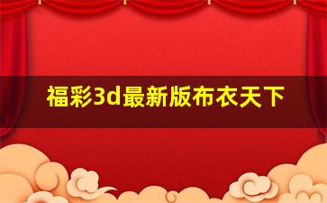 福彩3d最新版布衣天下