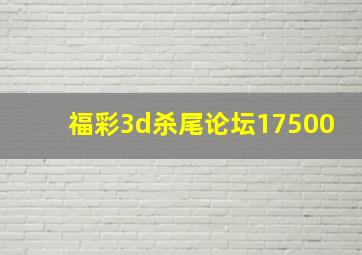 福彩3d杀尾论坛17500