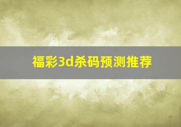 福彩3d杀码预测推荐